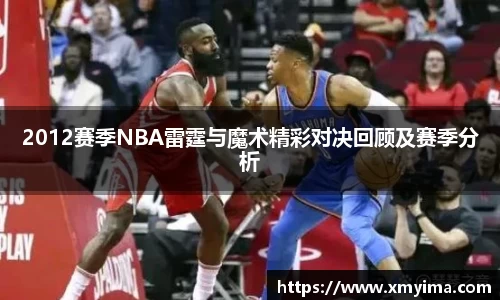 2012赛季NBA雷霆与魔术精彩对决回顾及赛季分析
